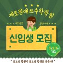 제로원매쓰수학학원