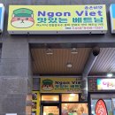 응온비엣맛있는베트남 - 해운대구 센텀중앙로 145 | 응온비엣맛있는베트남