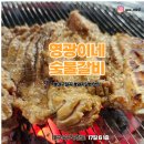 영광이네숯불갈비 - 북구 구암로17길 6 | 영광이네숯불갈비