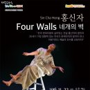 홍신자: 네 개의 벽 이미지
