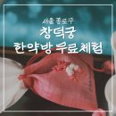 백개의 주머니로 만든 하루 | 서울 비오는날 가볼만한곳 창덕궁 약방 무료 시음 약향주머니 만들기 체험