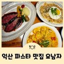 모현-3 | 익산 파스타 맛집 요남자 모현점에서 즐긴 스테이크와 샐러드바 후기