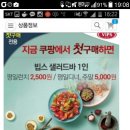 쿠팡에서5천원이랑빕스2500원쿠폰뿌려용.!!첫구매자만 이미지