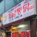 일등옛날통닭