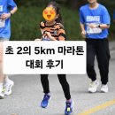 호텔야자 | 춘천연합 마라톤 5km 아이랑 대회 후기(호텔야자 남춘천점 추천)