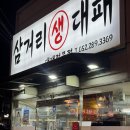한판대패(태화점) | 울산 명촌 대패삽겹살 맛집 삼거리생대패 내돈내산 솔직후기(생오겹대패 한판)