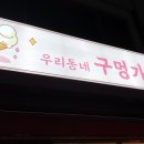 우리동네구멍가게 이미지