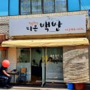 다온백반 이미지