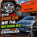 타이어프라자(주) | 전기차 타이어 값에 놀란 가슴, 부산 타이어 싼곳 티스테이션 장전점에서 진정시킨 후기