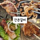 대구 칠곡 고기집 간큰갈비 무한리필 돼지갈비 맛집 최고
