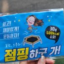 탑점핑&온열다이어트 이미지