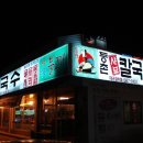 유정혜 등촌 샤브 칼국수 이미지