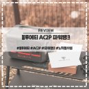 블루에티 AC2P 파워뱅크 용량 계산법 보조배터리 차이 추천