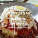 [울산 범서 구영리 맛집] 구영밀면 전문점 울산 밀면 맛집 내돈내산 후기