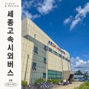 대평동_세종고속시외버스터미널BRT | 세종에서 김해공항 직행 시외버스? 2025년 신규 노선 확인! 요금 시간 터미널 위치