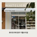 오렌즈 청주지웰시티점 | 화이트리에 초코식빵 출시?! 청주 복대동 화이트리에 청주 지웰시티점 내돈내산 후기