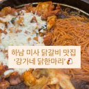 경정닭 | 하남 미사 호수 공원 맛집 강가네 닭한마리 무난하게 맛있는 닭갈비집