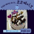 코코유치원 | 의정부 레터링케이크 맛집 코코케이크 솔직후기
