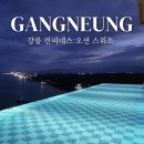 컨피네스 오션스위트 인피니티 풀 | 강릉 컨피네스 오션 스위트 인피니티풀 조식 특가 총정리