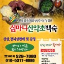 심마니산약초산삼백숙 이미지