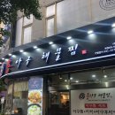 용아구해물찜 | 부천아구찜/신중동역맛집 &#34;용아구해물찜&#34;에서 가성비식사후기 :)