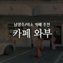 와부(WABU) | [카페 리뷰] '카페 와부' 리뷰 / 남양주 카페 추천 / 덕소 카페 추천