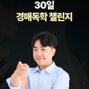재이카페 | 양재이션으로 시작된 나의 경매공부 — 30일 경독챌 후기 ✧⁺