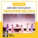 국립민속국악원 기악단 정기연주회 | 국립민속국악원 개원 30주년 - 춘향아, 몽룡아 사랑가로 놀아보자
