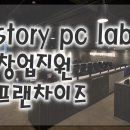 스토리피씨랩 이미지