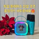 파티파티 노래방 | 투썸 플레이스 홀리데이 파티 노래방 세트 솔직 후기