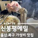 씨유 울산호계신천점 | 울산 북구 맛집 신봉평메밀 매곡 점심 식사 호계 단체 식사 가능한 곳