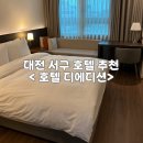 대전 서구 위치 좋은 숙소 추천 | 호텔디에디션 스탠다드 더블 후기(주차, 헬스장, 조식)