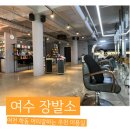 장발소 | 여천 여수 미용실 장발소 : 남자 다운펌, 가르마펌 잘하는 곳/여수 머리잘하는 곳/남자 볼륨매직 스핀펌...