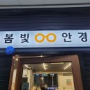 봄빛 안경 | 미사 망월동 구산상가에 새로 오픈한 안경점 - 봄빛 안경