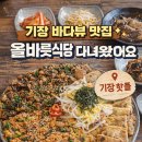 기장식당 | 부산 기장 바다뷰 맛집 올바릇식당 기장본점 후기 (웨이팅 있어도 추천)