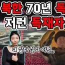 북한 70년 독재 역사상 저런 독재자도 없었다 이미지