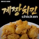 계짱치킨 광주화정점 | 광주 남구 월산동 맛집 계짱치킨 화정점 가격메뉴리뷰주차운영시간