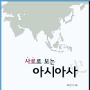 사료로 보는 아시아사