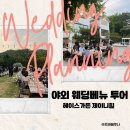 큰마당가든 | 결혼준비 서울경기 야외웨딩홀 베뉴 투어 헤이스가든 제이니힐 상담 후기 25 26 견적