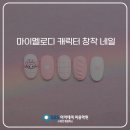 네일멜로디 - 부산진구 | 네일멜로디