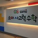 중랑신내소마사고력수학학원 이미지