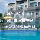 하나비펜션 | 인천 강화도 숙소 &lt;하나비 스파 펜션&gt; 수영장이 있는 펜션