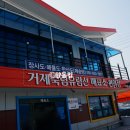 거제죽림유람선매표소