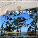 바다 보이는 캠핑장 추천, 펜션/풀빌라도 함께 운영하는 태안둘레길 캠핑장에서 해수욕장도 가고 캠핑도...