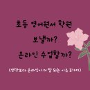 블라썸 영어원서학원 | 초등 영어원서 읽기, 학원 보낼까? 온라인 수업할까?