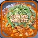 동일산덮밥