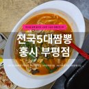 동암역 북광장 | 십정동맛집 전국5대짬뽕 홍시 부평점 | 해산물 듬뿍 푸짐한 양 짬뽕 가성비 맛집
