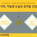 2025학년도 가천대 유아교육학과, 약술형 논술로 합격 선점하기! 이미지