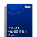 해동검도명륜 | 이젠 코로나 바이러스 극복~ 해동검도 관장의 아스트라제네카 접종 후기 /부산 동래구 명륜도장