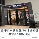 칭칭차이나 | 중식당 추천 칭칭차이나 송도점 칭칭코스메뉴 후기